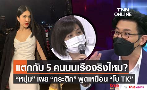 หนุ่ม กรรชัย เผย กระติก พูดตรงกับ โบ Tk ตอบชัด แตกกับ 5 คนบน