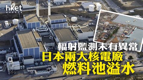 【日本地震】兩大核電廠燃料池溢水 輻射監測未有異常