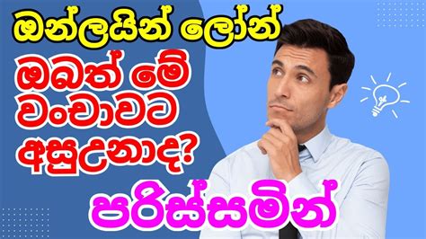 ඔන්ලයින් ලෝන් ඔබත් මේ මුදල් වංචාවට අසු උනාද Onlineloan Sinhala2023