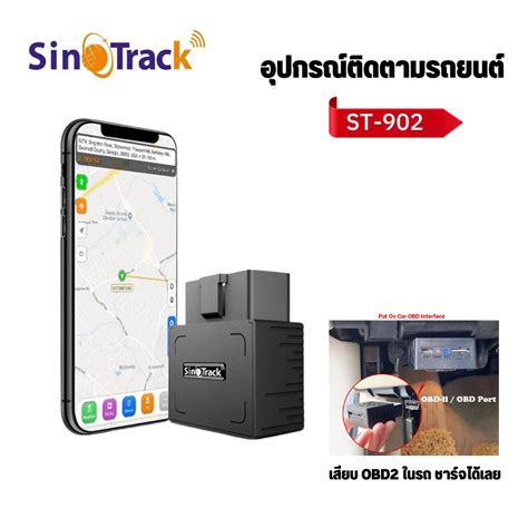 GPS ตดตามรถยนตรน ST 902 SinoTrack รนใหมไรสาย ความแมนยำสง