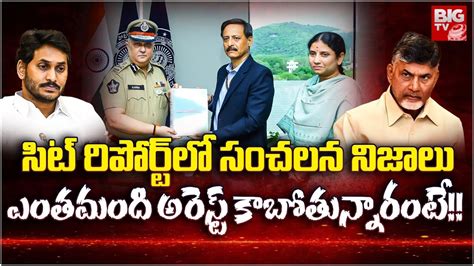 Ap Violence Sit Investigation Report ఎంతమంది అరెస్ట్ కాబోతున్నారంటే