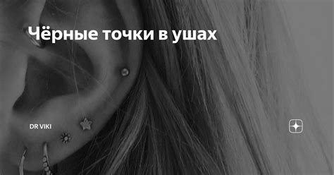 Чёрные точки в ушах | Dr Viki | Дзен