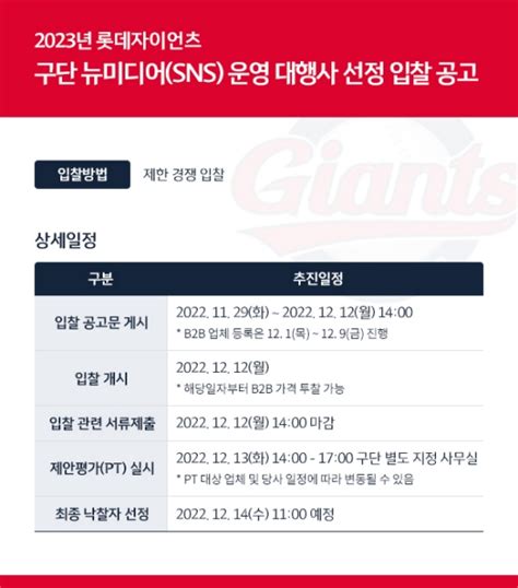 롯데 2023 Sns 운영 대행 업체 공개 입찰 Mk스포츠