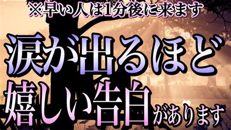 ※早い人は1分後🌈お相手様から涙が出るほど嬉しい連絡がきます。あの人からの突然の告白、準備してください。lineの通知を見逃さないで下さい