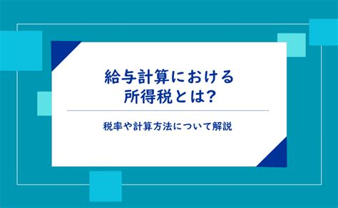 給与計算における所得税とは？税率や計算方法について解説