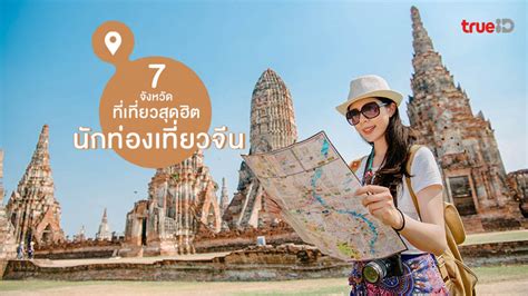 7 จังหวัด ที่เที่ยวสุดฮิต นักท่องเที่ยวจีน เจอกันปีนี้