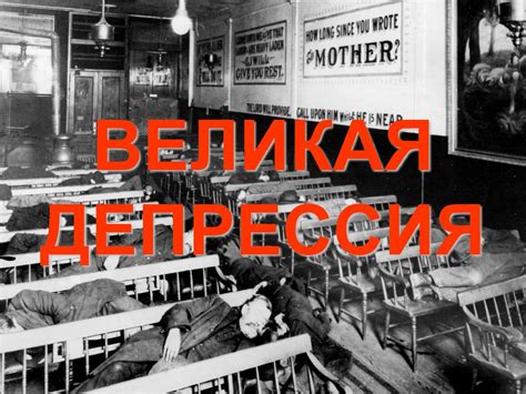 Великая депрессия в США - презентация онлайн
