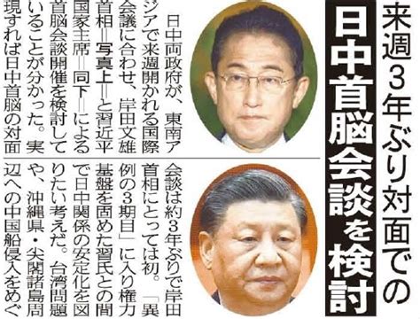 こちら夕刊フジ編集局 on Twitter 日中両政府が東南アジアで来週開かれる国際会議に合わせ岸田文雄首相と習近平国家主席による首脳