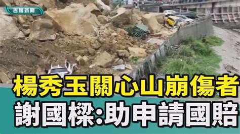 基隆謝國樑楊秀玉北寧路山崩落石傷者車損國賠監測敏感地質區搶通楊秀玉關心北寧路山崩傷者 市長助申請國賠 Youtube