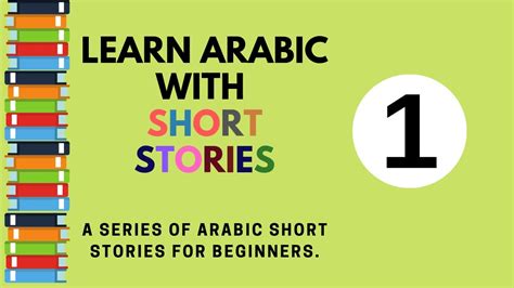 Learn Arabic Through Short Stories For Beginners 1 Youtube