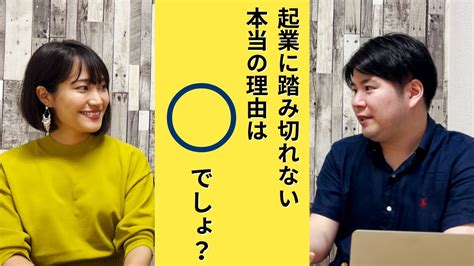 誰も教えてくれない「起業できない人」の本当の理由 Youtube