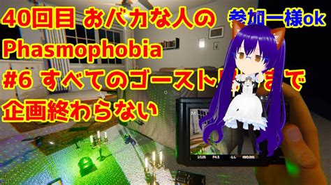 【phasmophobia】 40回目 おバカな人のファズモフォビア 6すべてのゴースト見るまで終われない説明に ※グダグダ注意 参加もok