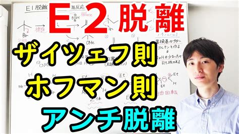 大学薬学部の有機化学分かりやすいE2脱離反応ザイツェフ則ホフマン則アンチペリプラナージェイズ J z Channel