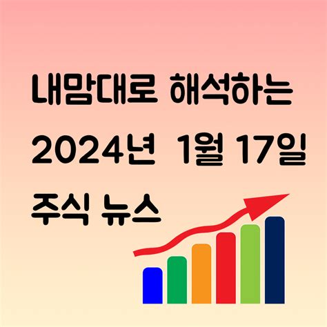 2024년 1월 17일 수 경제뉴스