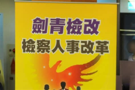 劍青檢改同步公告 聯合徵求遴選檢察長 匯流新聞網