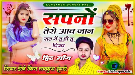 Singer Lovekush Dungri सपनों तेरो आव जान रात में तू ही तू दिख र