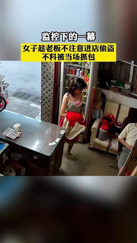 女子趁老板不注意进店偷盗，不料被当场抓包 直播吧