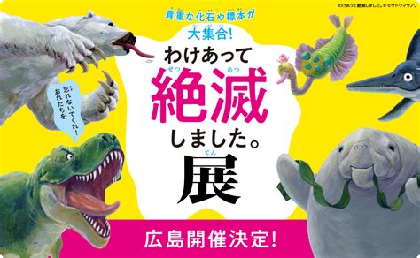 わけあって絶滅しました。展 イベント 関西テレビ放送 カンテレ