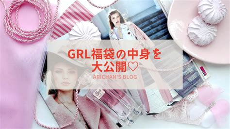 【5点で1999円！超激安なgrlグレイル福袋 夏の中身を大公開♡】 ありちゃんの気まぐれブログ