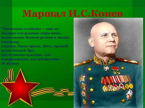 Маршал Иван Степанович Конев - презентация онлайн