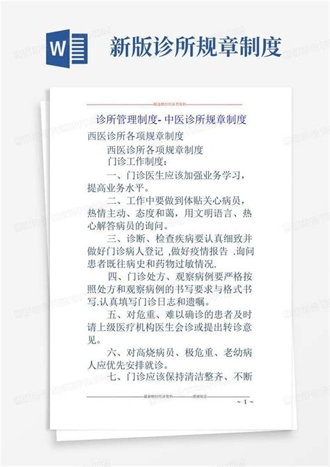 诊所管理制度 中医诊所规章制度word模板下载编号qpnrwdgq熊猫办公