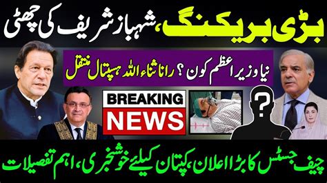 Shahbaz Sharif Ki Chutti Rana Sanaullah In Hospital Chief Justice