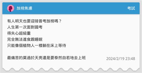 放榜焦慮 考試板 Dcard