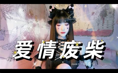 《爱情废柴》温柔女声翻唱｜【没有你的冬天】周杰伦最emo的片段 开心蛙蛙 开心蛙蛙 哔哩哔哩视频