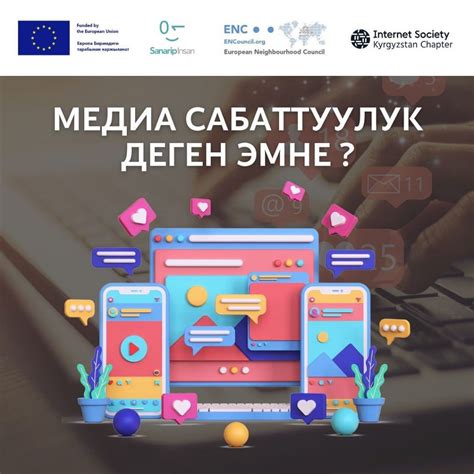 Медиа сабаттуулук деген эмне Internet Society Kyrgyzstan Chapter