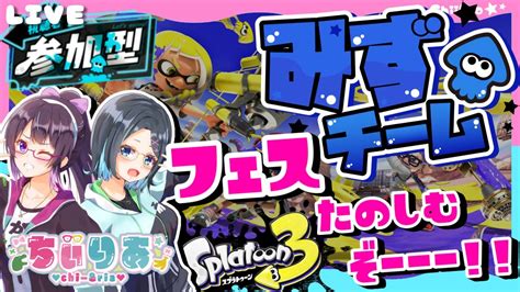 【参加型 スプラトゥーン3】みずチーム！！フェスだぁぁぁぁぁー！！ちぃりあの日 メガネっ娘新人vtuber【りあちゃんねる】 Youtube