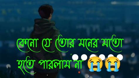 কেনো যে তোর মনের মতো হতে পারলাম না Youtube