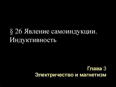 Явление самоиндукции. Индуктивность - online presentation