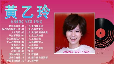 【黃乙玲 Huang Yee Ling 】 黃乙玲最好听的金曲 傷心第四台 不如甭熟識 Radio的點歌心情 人生的歌