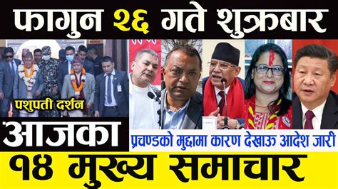 🔴 Breaking News 🔴 आज फागुन २६ गते दिनभरिका समाचार Nepali News March