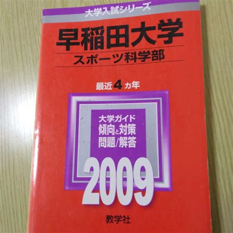 Yahooオークション 送料無料早稲田大学スポーツ科学部赤本2009