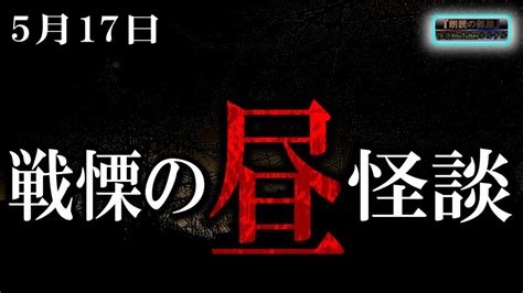 【怖い話】 お昼の怪談 5月17日 【怪談睡眠用作業用朗読つめあわせオカルトホラー都市伝説】 Youtube