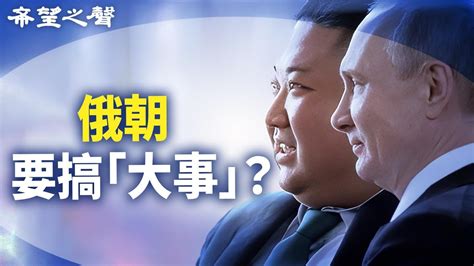 普京金正恩會面或要搞「大事」 習近平騎虎難下；壞消息接連不斷 中共開始洗劫海外【今日新聞】 Youtube