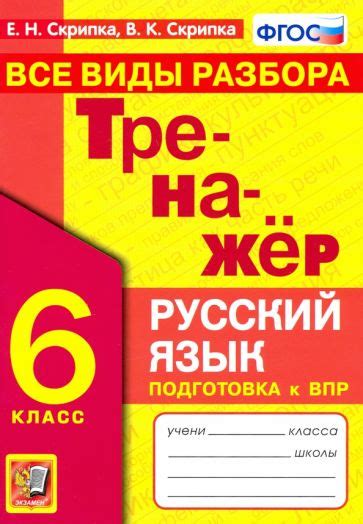 Книга: "Тренажер по русскому языку. 6 класс. Все виды разбора. ФГОС ...