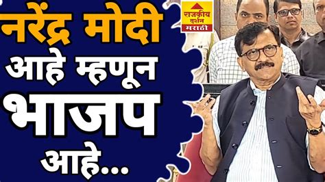 Sanjay Raut On Bjp Narendra Modi Election Result नरेंद्र मोदी आहे म्हणून भाजप आहे Youtube