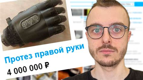Выбираем протез на Авито | Киборг в поисках апгрейда - YouTube