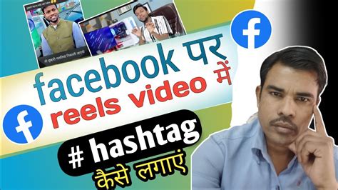 Facebook Reel Par Hashtag Lagaen How To Facebook Reels Par Hashtag