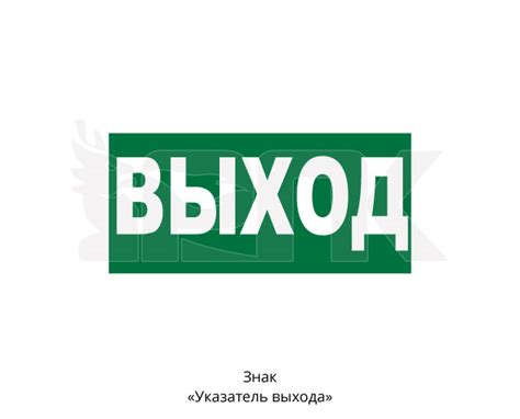 E22 Указатель выхода