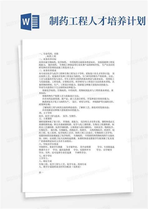 制药工程人才培养计划word模板下载编号qjazbvno熊猫办公