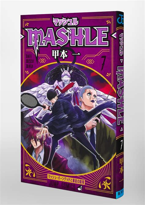 マッシュル―mashle― 7／甲本 一 集英社コミック公式 S Manga