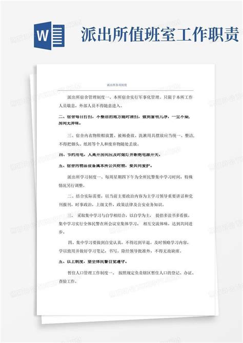 派出所各项制度word模板下载编号ldvajowy熊猫办公