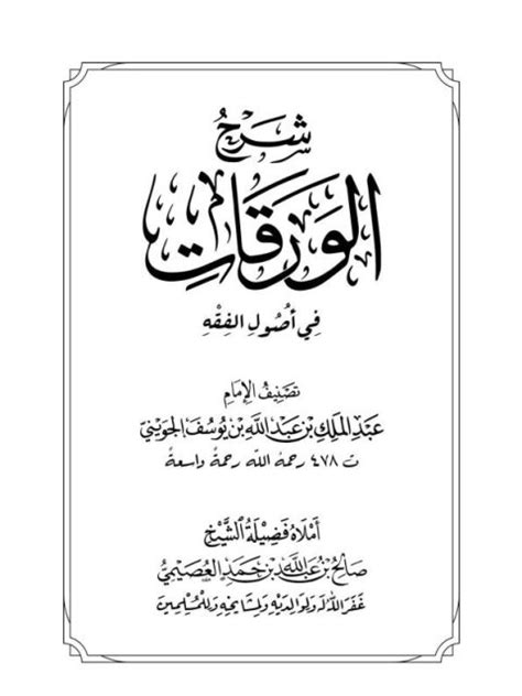 تحميل كتاب شرح الورقات في أصول الفقه ل صالح بن عبد الله العصيمي Pdf