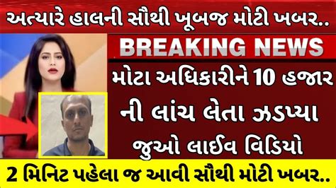 21 એપ્રિલ 2023 અત્યારે હાલના સૌથી મોટા સમાચાર રાજ્યના મુખ્ય સમાચાર