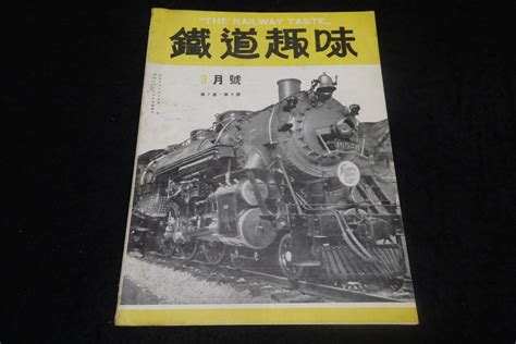 【傷や汚れあり】戦前鉄道雑誌11 鉄道趣味 昭和9年9月号） ★ef51形電気機関車機関庫鶴見臨港鉄道大川鉄道阪和電鉄大阪鉄道