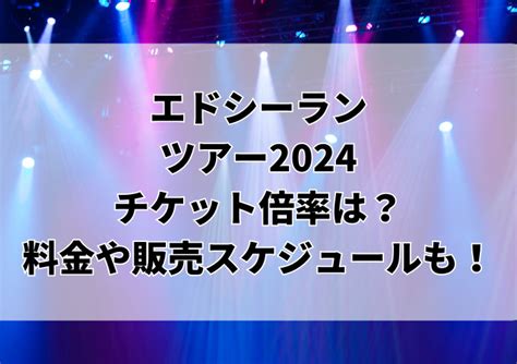 エドシーランツアー2024チケット倍率は？料金や販売スケジュールも！ Ima Cafe