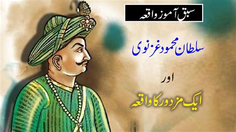 Sultan Mehmood Ghaznavi Aur Mazdoor Ka Waqia I Islamic Waqiat YouTube